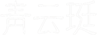 青云珽
